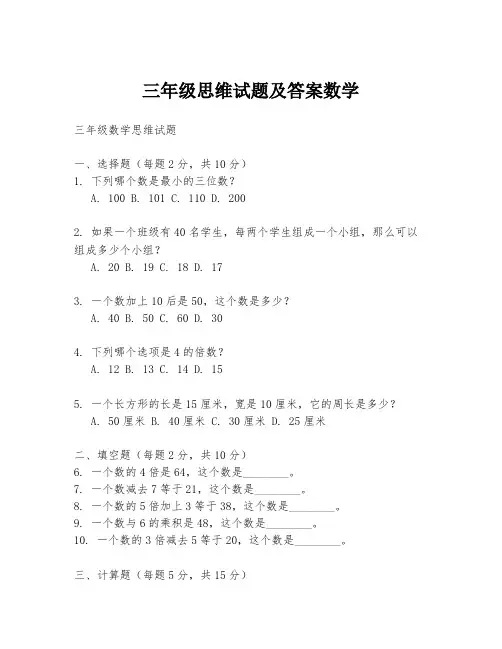 三年级思维试题及答案数学