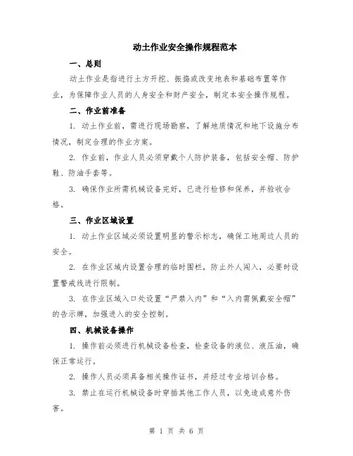 动土作业安全操作规程范本（2篇）
