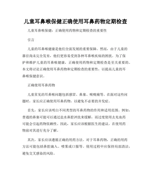 儿童耳鼻喉保健正确使用耳鼻药物定期检查