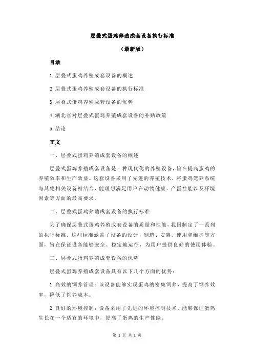 层叠式蛋鸡养殖成套设备执行标准
