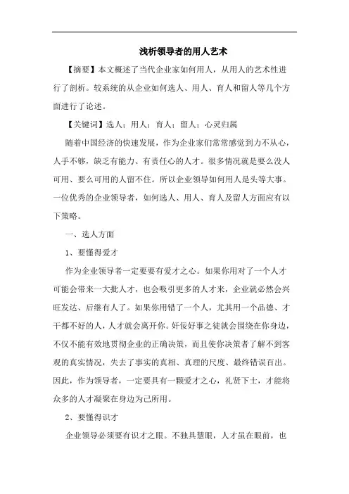 浅析领导者的用人艺术