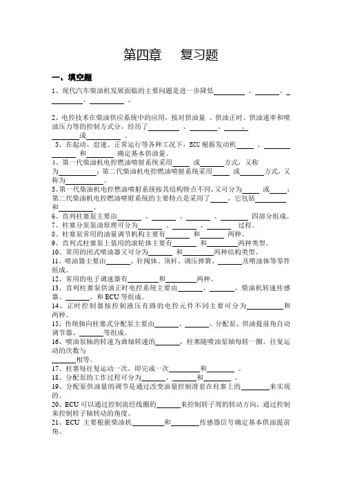 第四章  柴油机电控燃油喷射系统