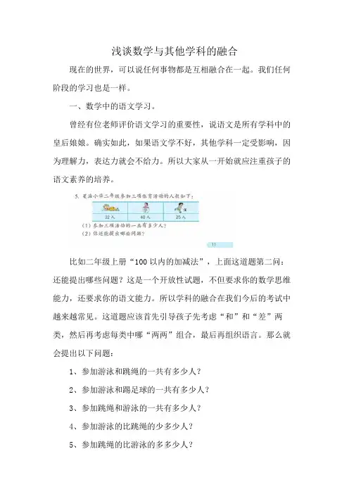 浅谈数学与其他学科的融合