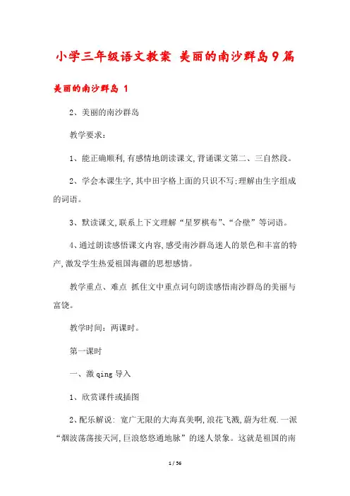 小学三年级语文教案 美丽的南沙群岛9篇