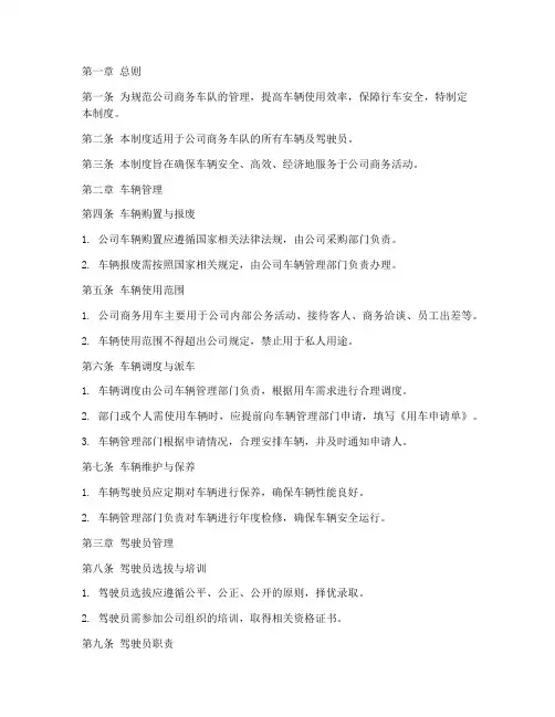 公司里的商务车队管理制度