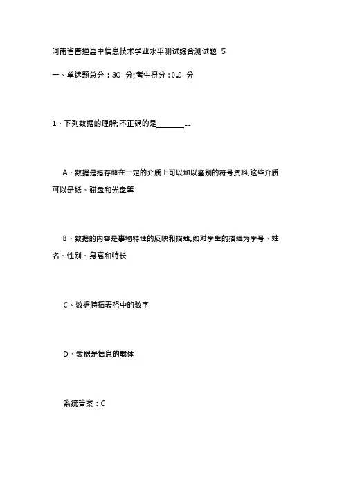 河南省普通高中信息技术学业水平测试综合测试题有答案