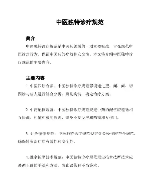 中医独特诊疗规范