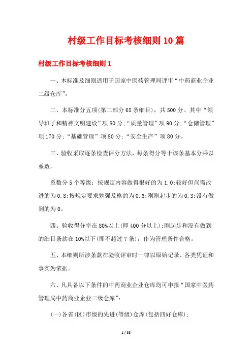 村级工作目标考核细则10篇