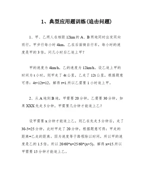 1、典型应用题训练(追击问题)