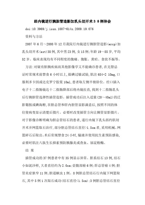 经内镜逆行胰胆管造影加乳头切开术38例体会