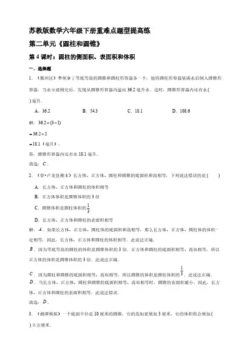苏教版数学六年级下册圆柱的侧面积、表面积和体积重难点题型提高练【含答案】