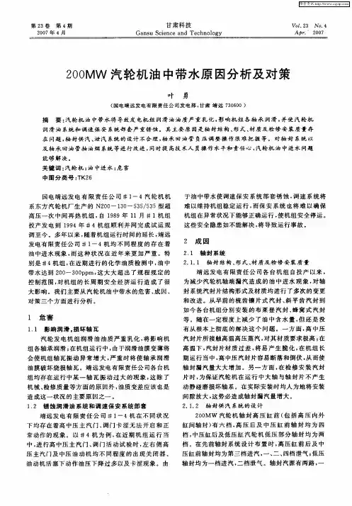 200MW汽轮机油中带水原因分析及对策