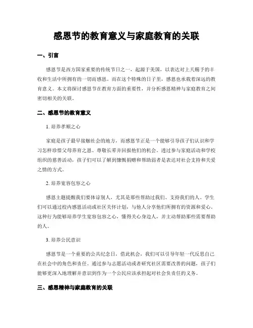 感恩节的教育意义与家庭教育的关联