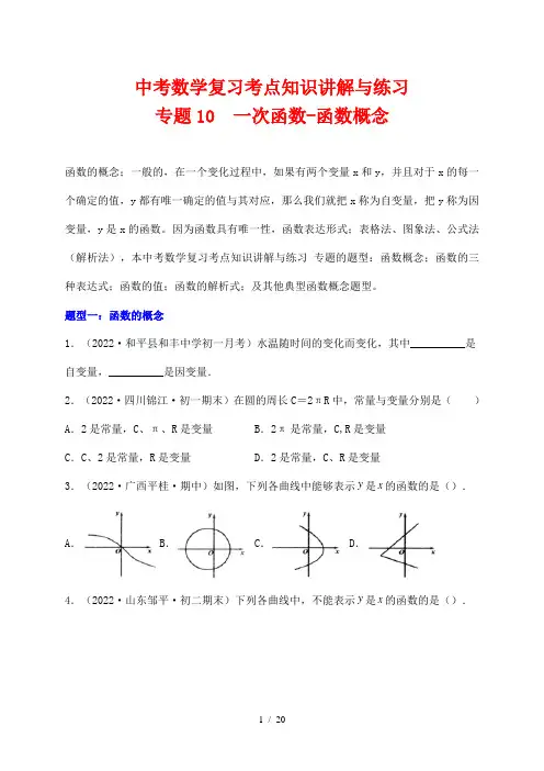 中考数学复习考点知识讲解与练习10 一次函数-函数概念