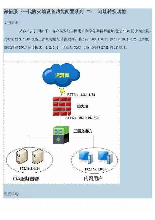 深信服下一代防火墙设备功能配置系列 地址转换功能