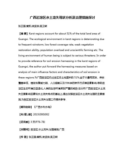 广西岩溶区水土流失现状分析及治理措施探讨