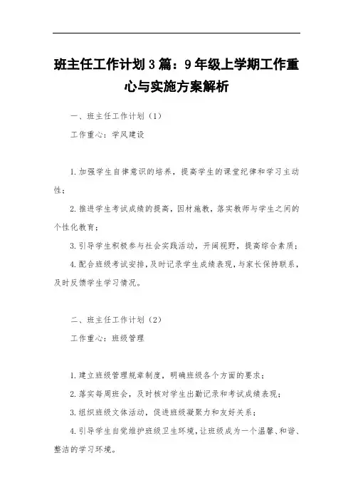 班主任工作计划3篇