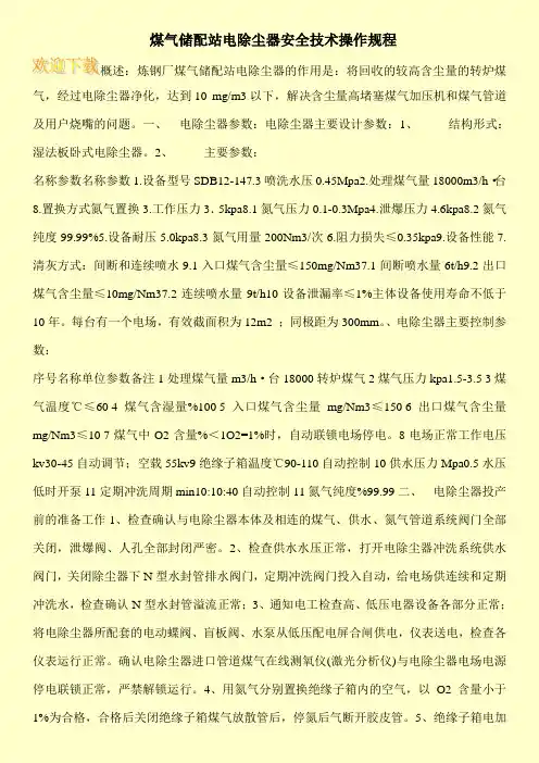 煤气储配站电除尘器安全技术操作规程