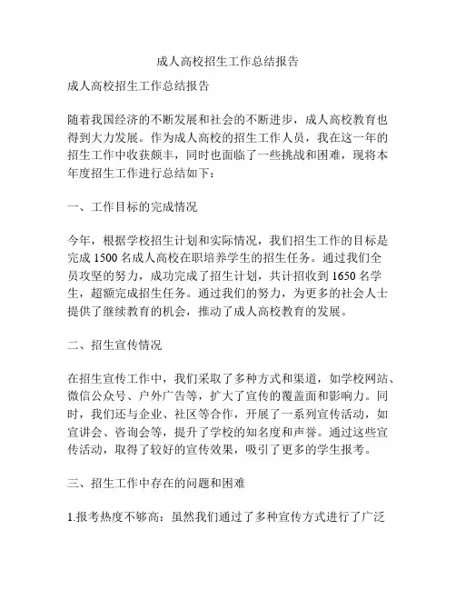 成人高校招生工作总结报告
