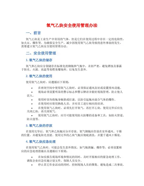 氧气乙炔安全使用管理办法