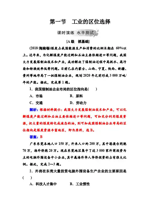 高中地理人教版必修2练习：第四章 第一节工业的区位选择 Word版含解析