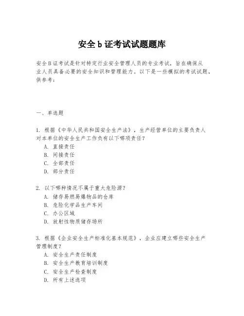 安全b证考试试题题库