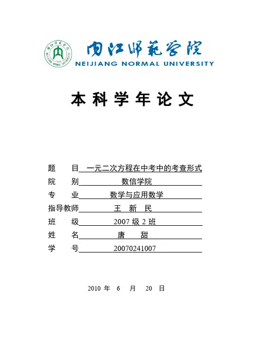 《一元二次方程在中考中的考查形式》学年论文
