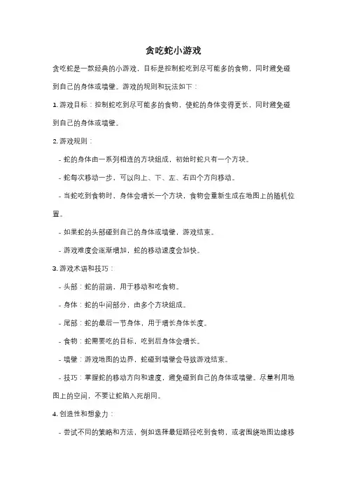 贪吃蛇小游戏