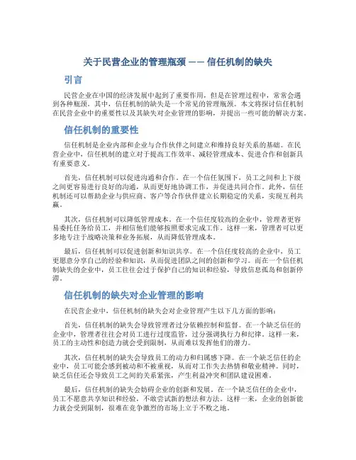 关于民营企业的管理瓶颈—信任机制的缺失