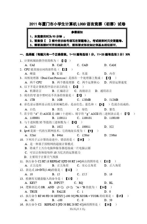 2011年厦门市小学生计算机LOGO语言竞赛试卷(终稿)