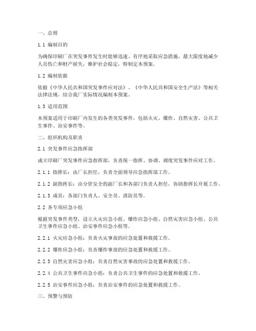 印刷厂突发事件紧急预案