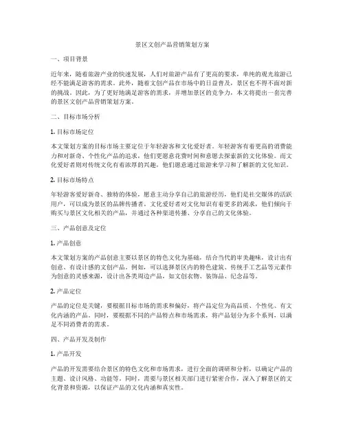 景区文创产品营销策划方案