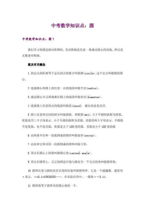 中考数学知识点：圆