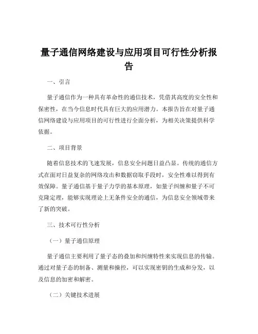 量子通信网络建设与应用项目可行性分析报告
