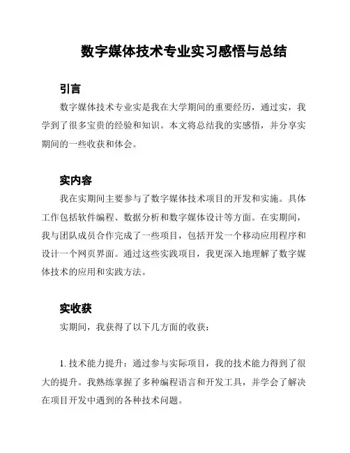 数字媒体技术专业实习感悟与总结