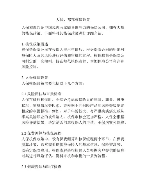 人保、都邦核保政策