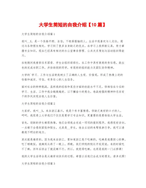 大学生简短的自我介绍【10篇】