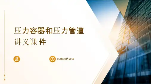 压力容器和压力管道讲义课件