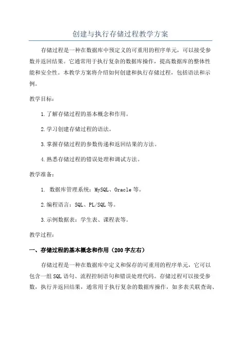 创建与执行存储过程教学方案