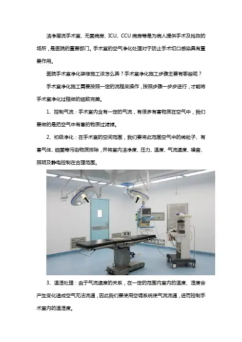 医院手术室净化装修施工该怎么弄