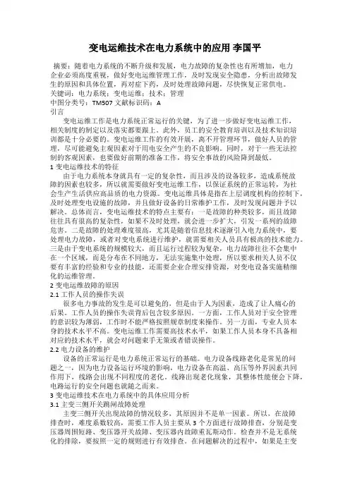 变电运维技术在电力系统中的应用 李国平