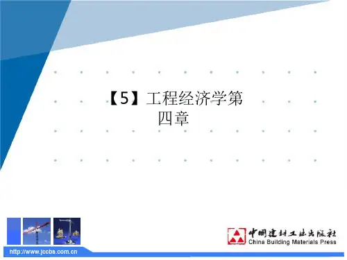 【5】工程经济学第四章 PPT课件