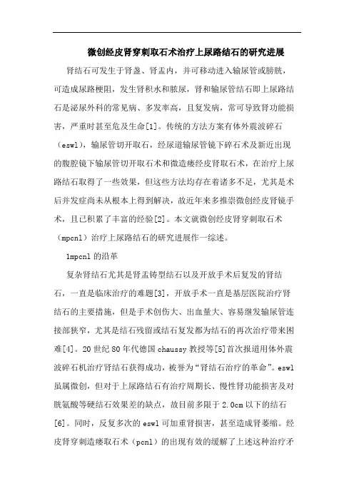 微创经皮肾穿刺取石术治疗上尿路结石进展论文