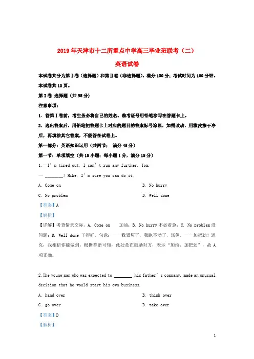 天津市十二重点中学2019届高三英语下学期毕业班联考试卷(二)(含解析)