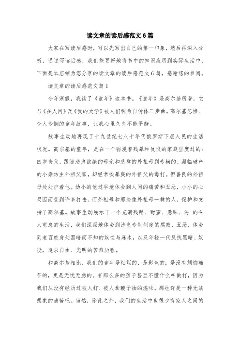 读文章的读后感范文6篇