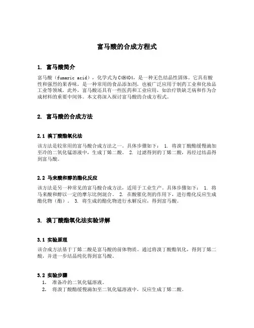 富马酸的合成方程式
