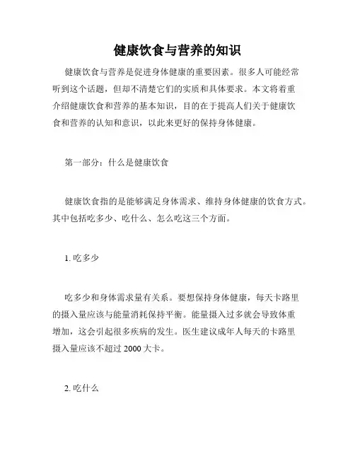 健康饮食与营养的知识