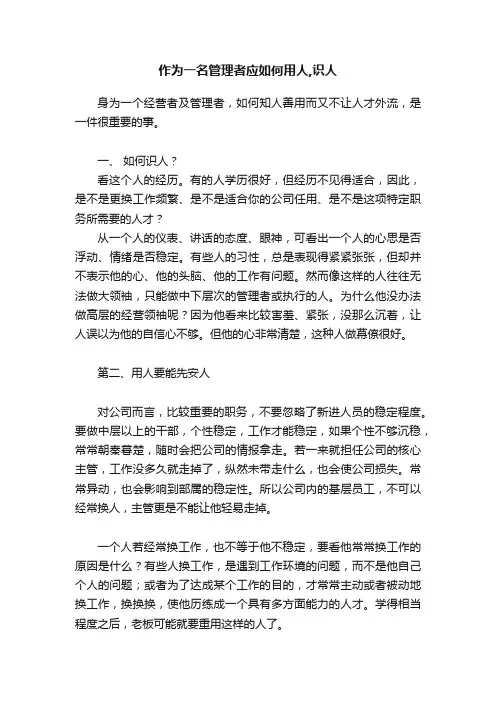 作为一名管理者应如何用人,识人
