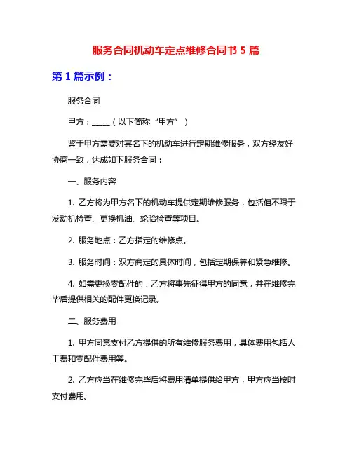 服务合同机动车定点维修合同书5篇