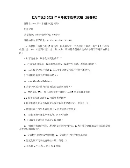 【九年级】2021年中考化学四模试题(附答案)